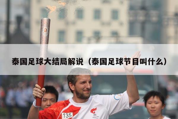 泰国足球大结局解说（泰国足球节目叫什么）